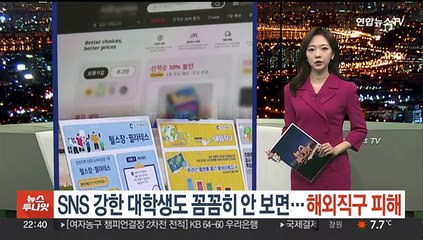 SNS 강한 대학생도 꼼꼼히 안 보면…해외직구 피해