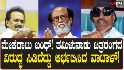 Rajinikanth, Kamal Haasan ಕರ್ನಾಟಕಕ್ಕೆ ಬರ್ಬೇಡಿ ವಾಟಾಳ್ ನಾಗರಾಜು ಗುಡುಗು!
