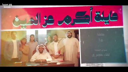 مسلسل عٌاِئِلْةَ اًكُرٌمَ عْزِ اَلًدُيٌنِ الحلقة 15 الخامسة عشر