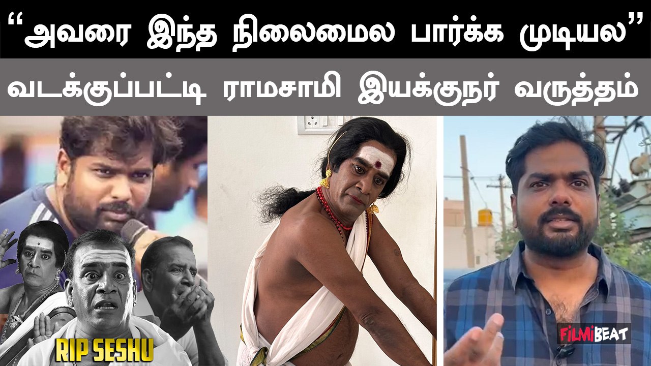 பேச முடியாமல் தடுமாறிய வடக்குப்பட்டி ராமசாமி இயக்குநர் |  Karthik Yogi | RIP Seshu | Filmibeat Tamil