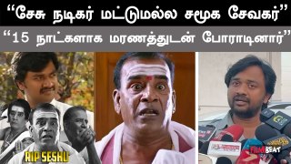 எல்லோரையும் சிரிக்க வைத்தவர் இப்போது அழ வைத்துவிட்டார் - ஜீவா, நடிகர் | RIP Seshu | Filmibeat Tamil