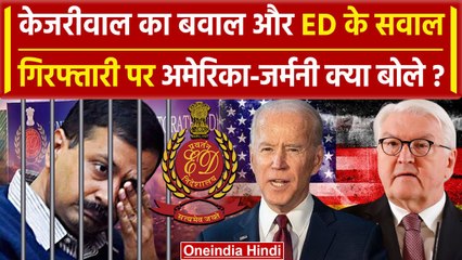 Tải video: Arvind Kejriwal Arrest: केजरीवाल की गिरफ्तारी पर America और Germany ने क्या कहा ? | AAP | वनइंडिया