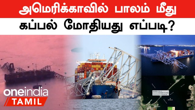 America -வில் Bridge மீது Ship மோதியது எப்படி? | Baltimore Bridge Accident | US Bridge | Oneindia