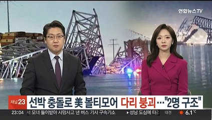 선박 충돌로 美 볼티모어 다리 붕괴…"2명 구조"