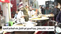 ليالي رمضان.. وجبة السحور تعيد الإقبال على المطاعم الشعبية