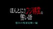 めちゃ×2イケてるッ!  ほんとにあったフジ縛霊の怖い話 2-1