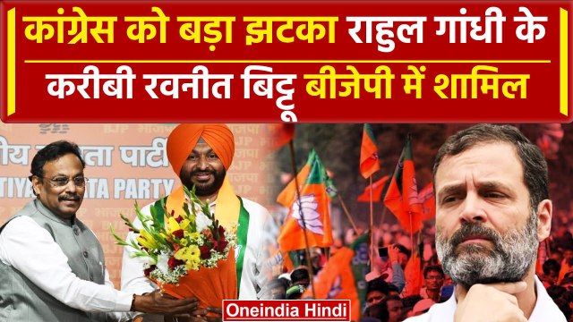 Lok Sabha Election 2024: Rahul Gandhi के करीबी Ravneet Singh Bittu ने छोड़ी Congress, BJP में शामिल