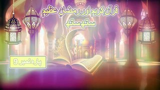 Ramzan Transmission : قرآن کریم اور رمضان عظیم ساتھ ساتھ : Dr Zafar Iqbal Noori : Para No 09