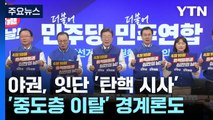 야권, 잇단 '탄핵 시사' 발언...'정권 견제' 표심 공략 / YTN