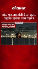 जहाज धडकलं, भव्य पूल कोसळला... अमेरिकेतील घटना सीसीटीव्ही कैद