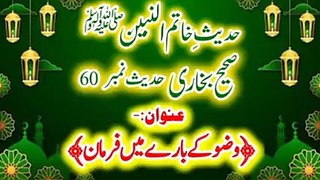 Sahih Bukhari Hadees Number 60 Wazoo (وضو) Ka Farman.