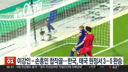 이강인-손흥민의 환상 콤비! 🇰🇷 한국, 태국 원정서 3-0 완승