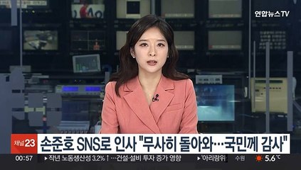 손준호 SNS로 인사 "무사히 돌아와…국민여러분께 감사"