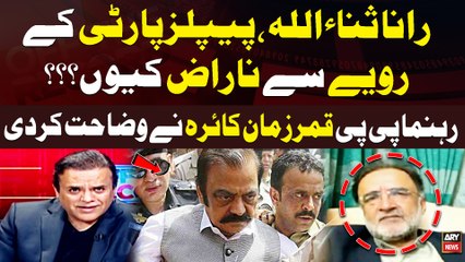 Rana Sanaullah Criticized PPP | Qamar Zaman Kaira's Reaction | Breaking News