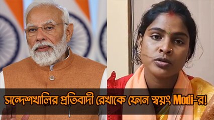 সন্দেশখালির প্রতিবাদী রেখাকে ফোন স্বয়ং Modi-র! BJP প্রার্থীকে কী আখ্যা দিলেন PM?