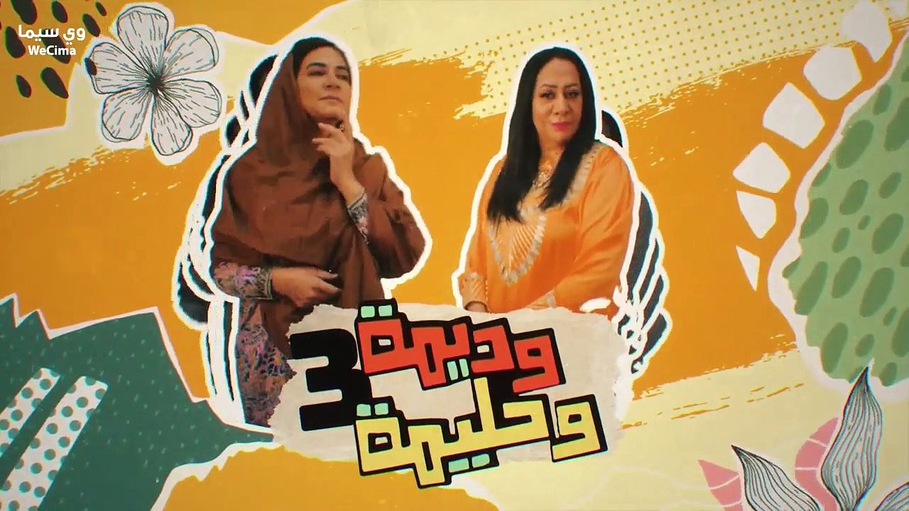 مسلسل وديمة وحليمة الموسم الثالث الحلقة 17 السا...