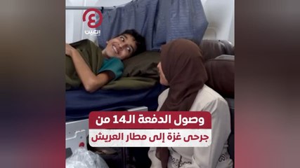 وصول الدفعة الـ14من جرحى غزة إلى مطار العريش