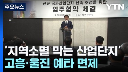 "지역소멸 막을 즉효약은 산업단지"...예타 면제·단축 추진 / YTN