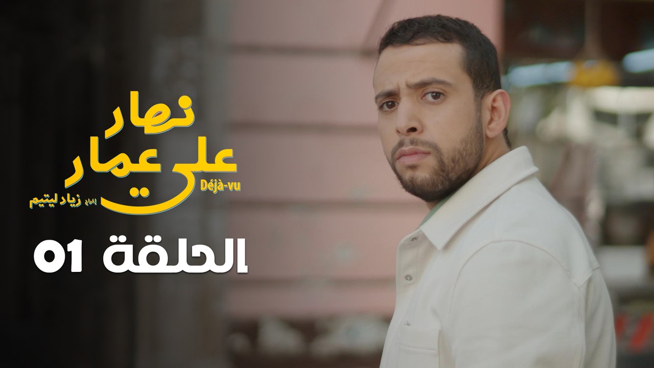 EP 01 Nhar Ala Amar | الحلقة 01 | نهار على عمار | Episode offert par Leyenda et NessmaPlay