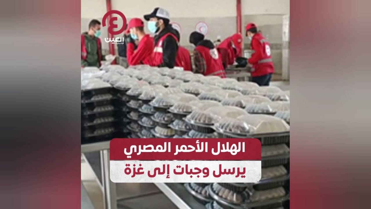 الهلال الأحمر المصري يرسل وجبات إلى غزة