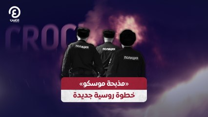 «مذبحة موسكو» .. خطوة روسية جديدة