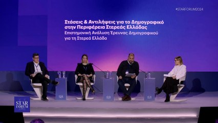 STAR FORUM 2024: Επιστημονική Ανάλυση έρευνας Δημογραφικού για τη Στερεά Ελλάδα