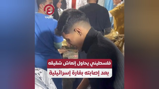 فلسطيني يحاول إنعاش شقيقه بعد إصابته بغارة إسرائيلية
