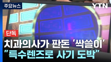 [단독] 치과의사가 판돈 '싹쓸이'..."특수렌즈로 사기 도박" / YTN