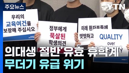 의대생 절반이 '유효 휴학계' 제출...무더기 유급 위기 / YTN