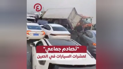 مروعة: تصادم جماعي لعشرات السيارات في الصين 🚗💥