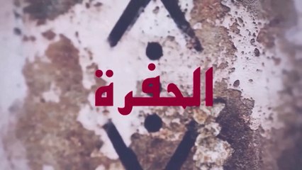 مسلسل الحفرة - الحلقة 60 مدبلجة بالعربية 🔥 | أسرار حي أسطنبول الإجرامي