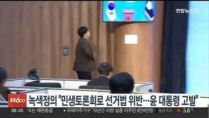 녹색정의 "민생토론회로 선거법 위반…윤대통령 형사 고발"