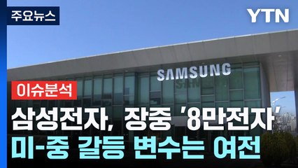 [굿모닝경제] 2년 3개월 만에 '8만전자' 터치...반도체가 달라졌어요 / YTN