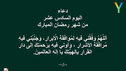 دعاء اليوم السادس عشر من شهر رمضان المبارك