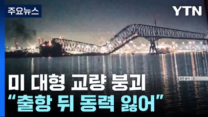 美, 화물선이 대형 교량 들이받아 붕괴..."출항 뒤 동력 잃어" / YTN