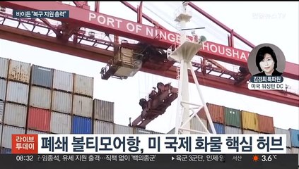 발 묶인 미 자동차 수출입 관문…바이든 "신속 재가동"