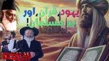 یہود،قُرآن،اور ہم مسلمان!Jews, the Qur'an, and we Muslims! | youtube | Speeches of Islam Official | Foryou | Dr.Israr Ahmad |