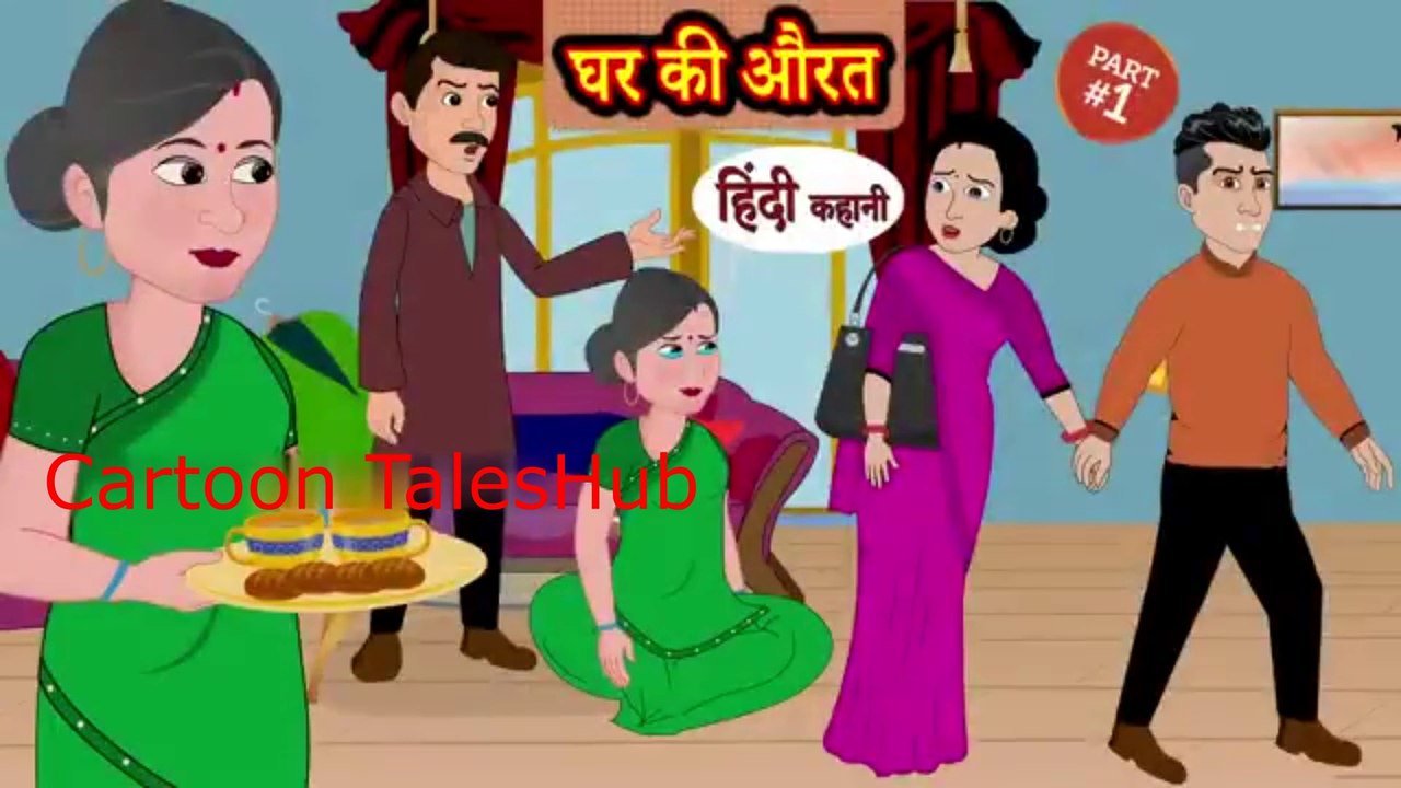 घर की औरत - Hindi Story _ Moral Stories _ Kahaniya _ Hindi Stories _ Hindi Kahaniya _ New Story