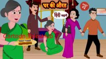 घर की औरत - Hindi Story _ Moral Stories _ Kahaniya _ Hindi Stories _ Hindi Kahaniya _ New Story