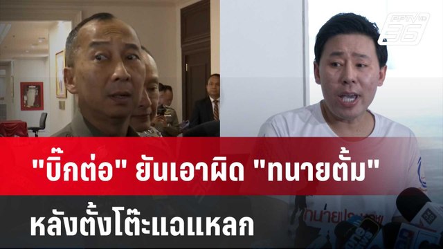 บิ๊กต่อ ยันเอาผิด ทนายตั้ม หลังตั้งโต๊ะแฉแหลก | โชว์ข่าวเช้านี้ | 27 มี.ค. 67