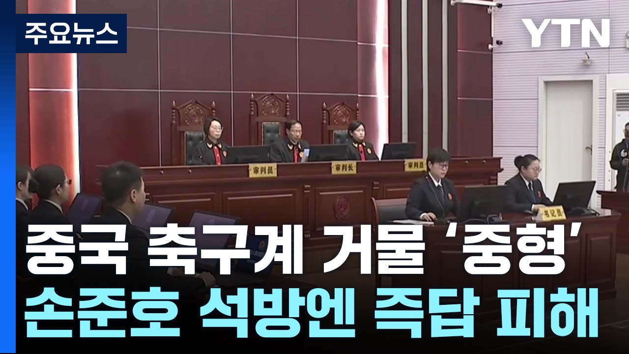 中 축구계 부패 척결 막바지...손준호 재판 결과는? / YTN