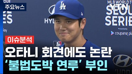 [뉴스라이브] 오타니, 불법도박 연루설 일축에도 풀리지 않은 의혹은? / YTN