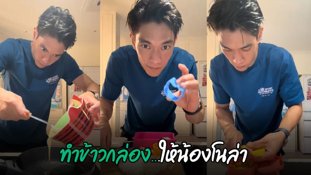 มิกกี้ สามี เจนี่ อัลภาชน์ ในโหมดคุณพ่อสุดอบอุ่น ทำอาหาร จัดใส่กล่องให้ลูกสาว