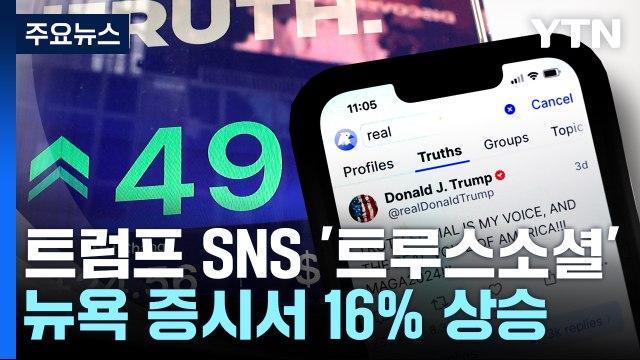 트럼프 SNS '트루스소셜' 16% 상승... 대선 지면 폭락할 것 / YTN