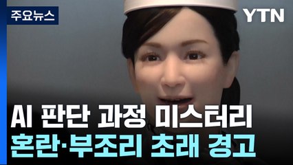 [AI와 일자리] AI 판사·경찰 나온다면...판단 과정 모르면 '큰일' / YTN