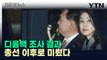 김건희 여사 디올백 조사 연장한 권익위...4·10 총선 이후 나온다 [지금이뉴스] / YTN