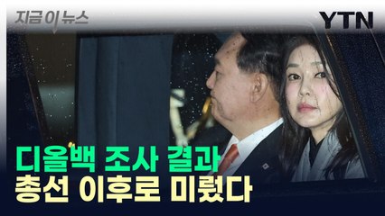 김건희 여사 디올백 조사 연장한 권익위...4·10 총선 이후 나온다 [지금이뉴스] / YTN