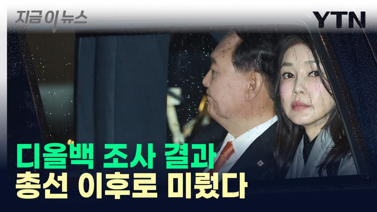 김건희 여사 디올백 조사 연장한 권익위...4·10 총선 이후 나온다 [지금이뉴스]...