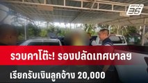 รวบคาโต๊ะ! รองปลัดเทศบาลฯเรียกรับเงินลูกจ้าง 20,000 | โชว์ข่าวเช้านี้  |  27 มี.ค. 67