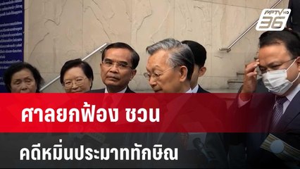 ศาลยกฟ้อง ชวน คดีหมิ่นประมาททักษิณ ดับไฟใต้ ใช้วาทกรรม โจรกระจอก | โชว์ข่าวเช้านี้  |  27 มี.ค. 67